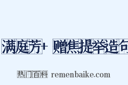 满庭芳+赠焦提举造句是什么意思的图片